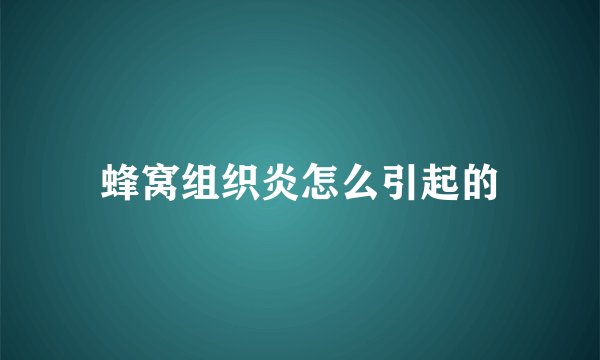 蜂窝组织炎怎么引起的