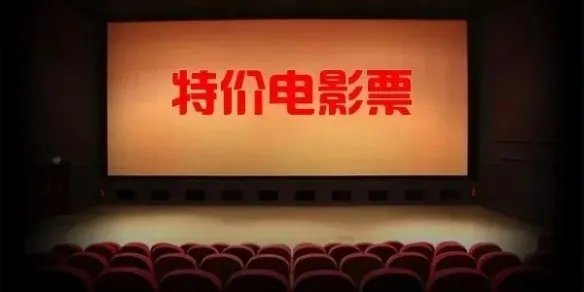 电影票哪里买最便宜?9.9元特价电影票三种方式 良心