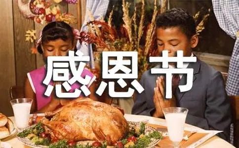 感恩节英文祝福语