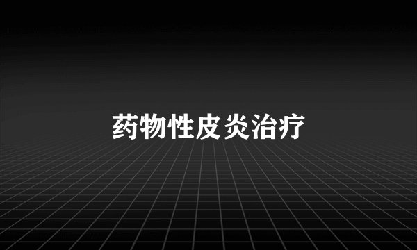 药物性皮炎治疗