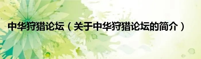 中华狩猎论坛（关于中华狩猎论坛的简介）