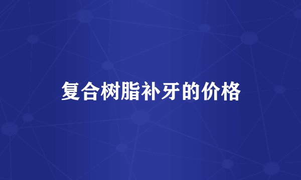 复合树脂补牙的价格