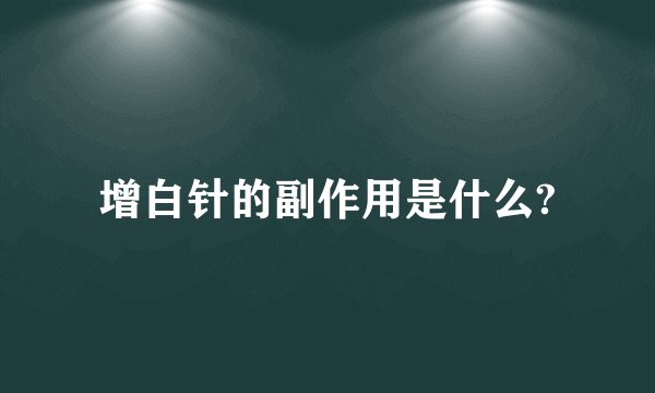 增白针的副作用是什么?