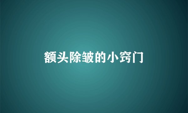 额头除皱的小窍门