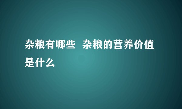 杂粮有哪些  杂粮的营养价值是什么