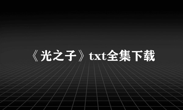 《光之子》txt全集下载
