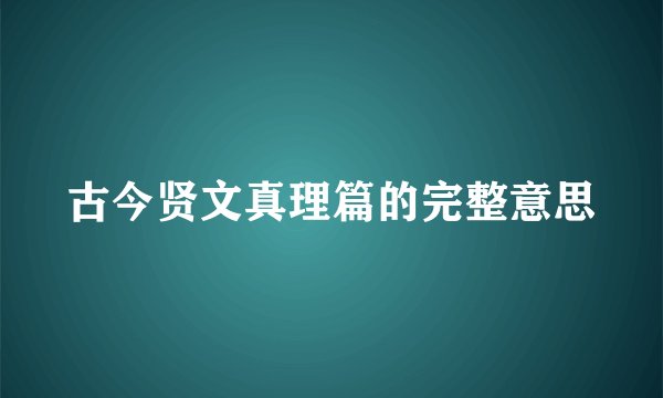古今贤文真理篇的完整意思