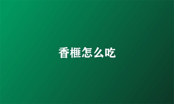 香榧怎么吃