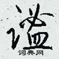 谧组词_谧字怎么组词_谧组词有哪些_带谧字的词语
