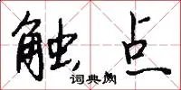 触点