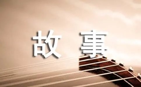 故事接龙作文