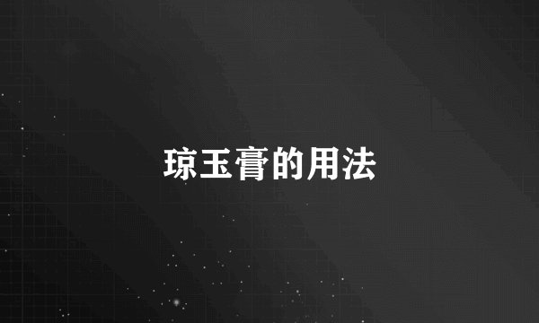 琼玉膏的用法