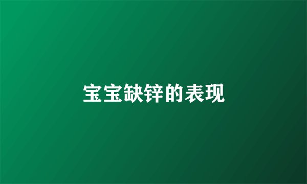 宝宝缺锌的表现