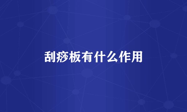 刮痧板有什么作用