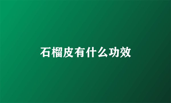 石榴皮有什么功效