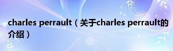 charles perrault(关于charles perrault的介绍)