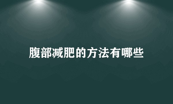 腹部减肥的方法有哪些