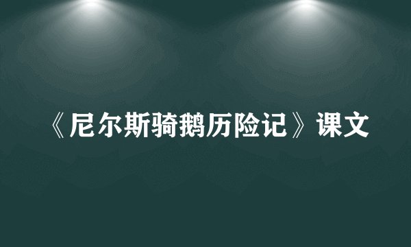 《尼尔斯骑鹅历险记》课文
