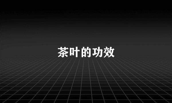 茶叶的功效