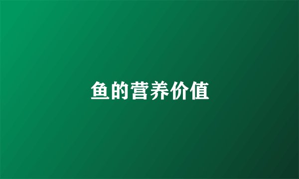 鱼的营养价值