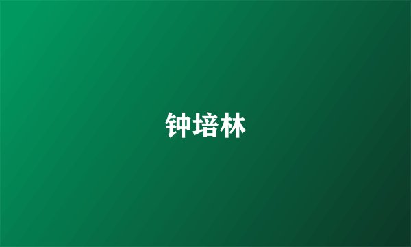 钟培林