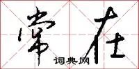 常在