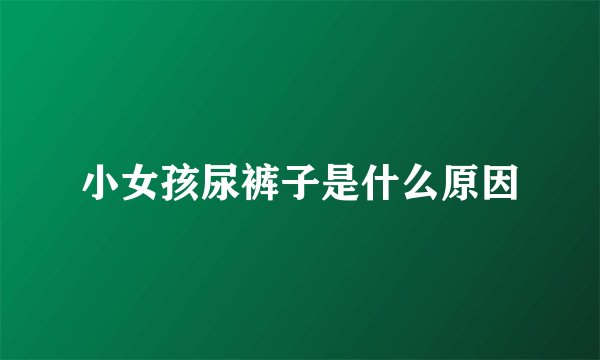 小女孩尿裤子是什么原因