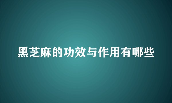 黑芝麻的功效与作用有哪些