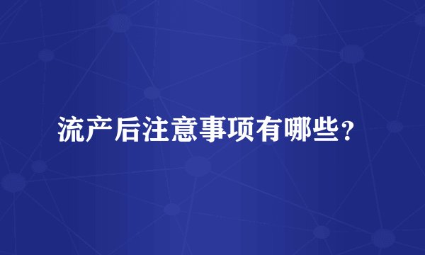 流产后注意事项有哪些？