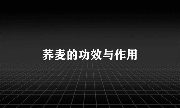 荞麦的功效与作用