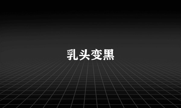 乳头变黑