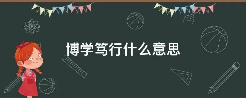 博学笃行什么意思