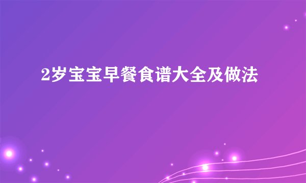 2岁宝宝早餐食谱大全及做法