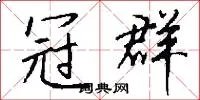 冠群