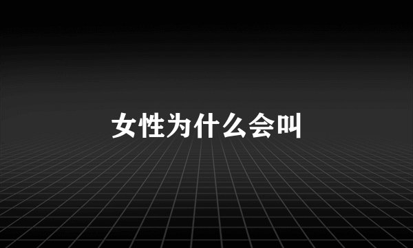 女性为什么会叫