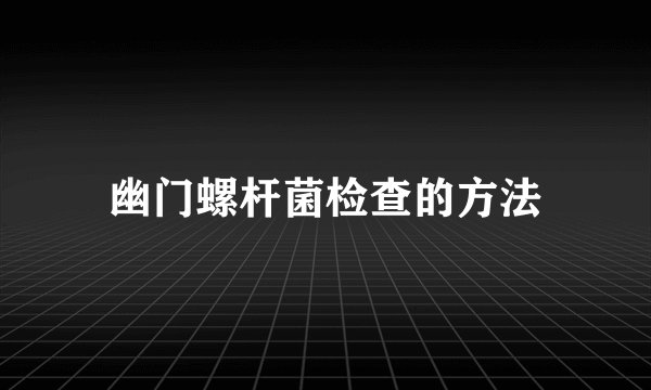 幽门螺杆菌检查的方法