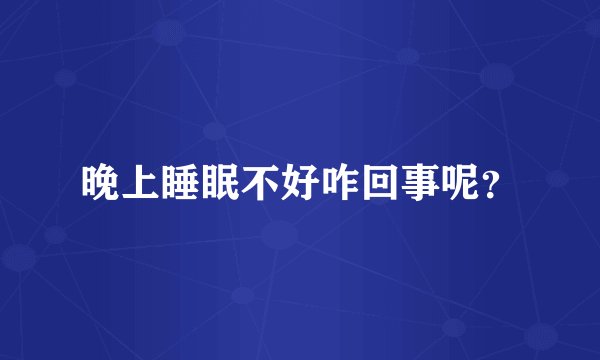 晚上睡眠不好咋回事呢？