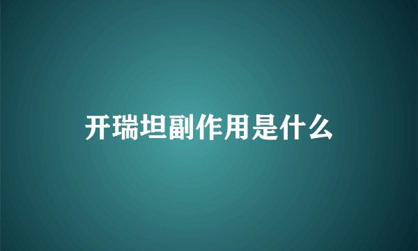 开瑞坦副作用是什么