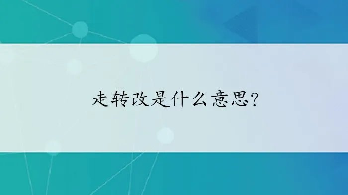 走转改是什么意思？