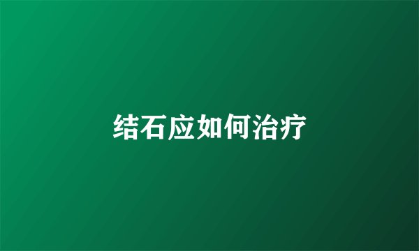 结石应如何治疗