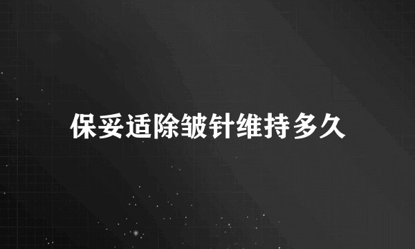 保妥适除皱针维持多久