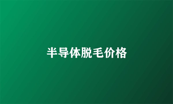 半导体脱毛价格