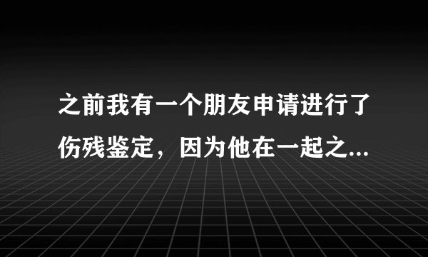 之前我有一个朋友申请进行了伤残鉴定,因为他在一起之中是受害者,但是呢,现在他对于这个伤残鉴定的结果不满意,她想要重新进行鉴定,听说可以申请进行补充鉴定就可以了,我想了解一下这个补充鉴定在什么情况下可以申请进行呢?