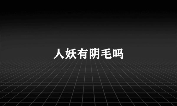 人妖有阴毛吗