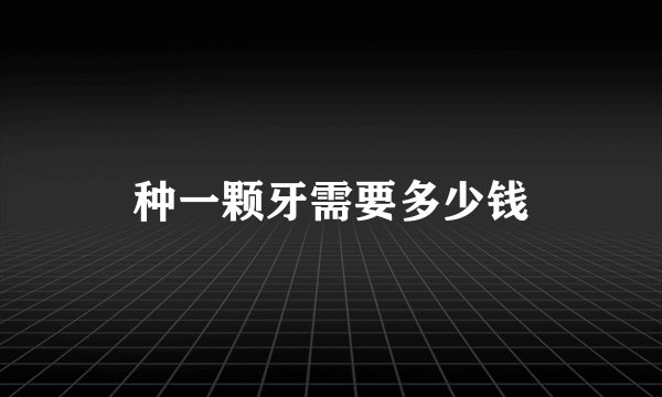 种一颗牙需要多少钱