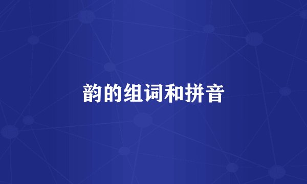 韵的组词和拼音
