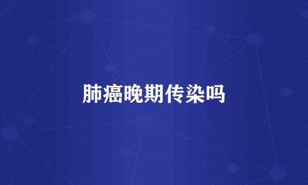 肺癌晚期传染吗