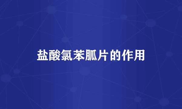 盐酸氯苯胍片的作用