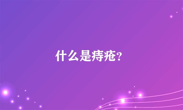 什么是痔疮?