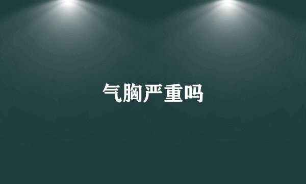 气胸严重吗